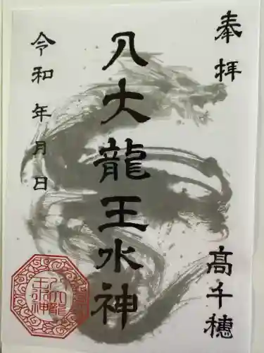 八大龍王水神の御朱印