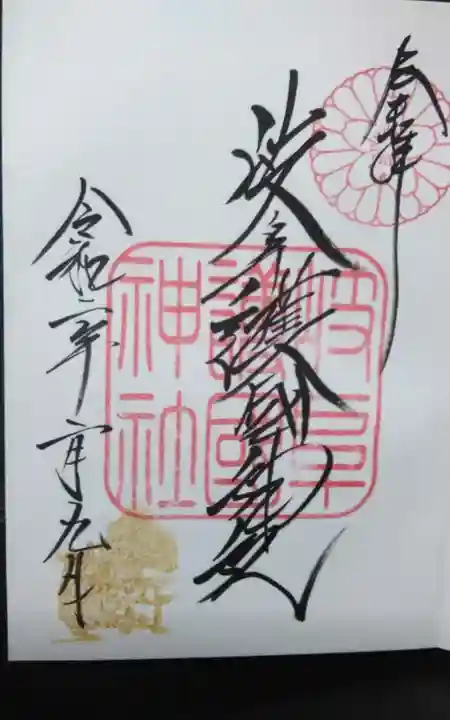 岐阜護國神社の御朱印