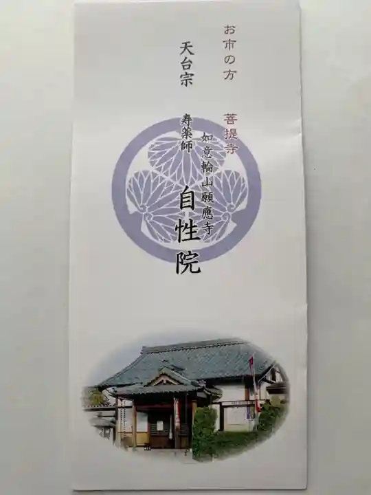 自性院の授与品その他