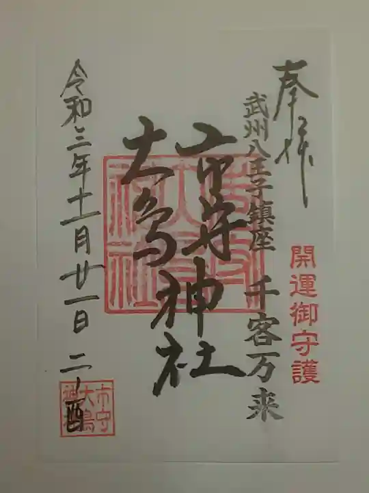 市守大鳥神社の御朱印