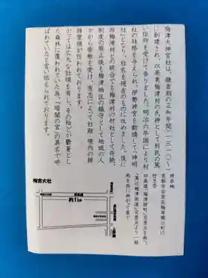 梅津大神宮(京都府)