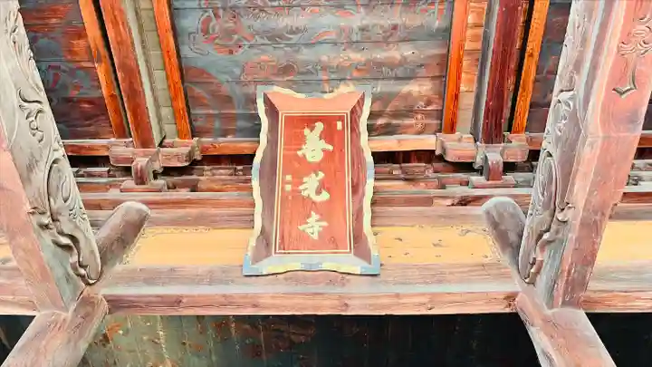 甲斐善光寺(山梨県)