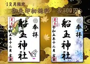 船玉神社の御朱印(2023年12月01日(金) 09時34分19秒投稿)