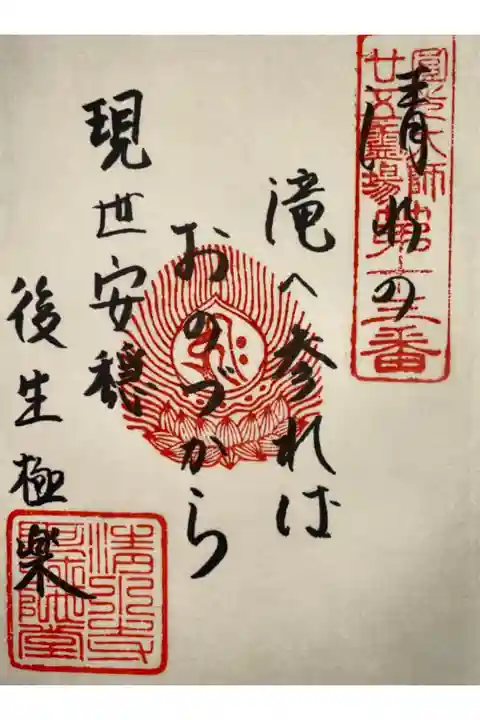 御詠歌の御朱印