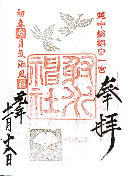 射水神社の御朱印