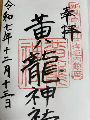黄龍神社の御朱印 2025年12月