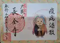 長全寺の御朱印