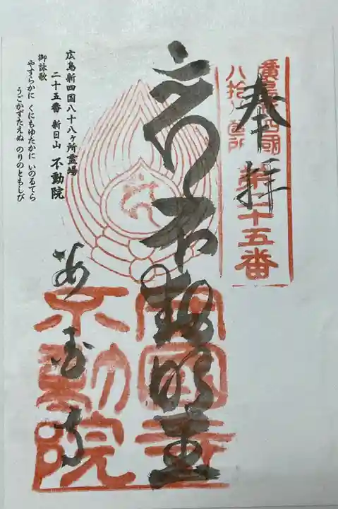 不動院(広島県)