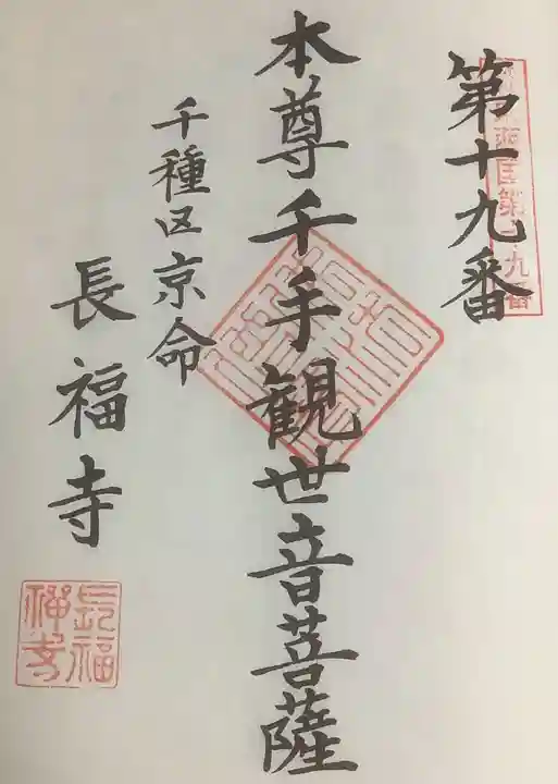 長福寺の御朱印