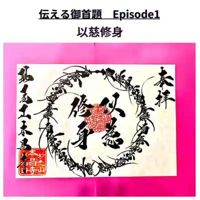 『慈を以って、身を修める。』
インスタグラムの投稿に簡単な解説があります。
https://www.instagram.com/p/CUUWhVelHkD/?utm_source=ig_web_copy_link