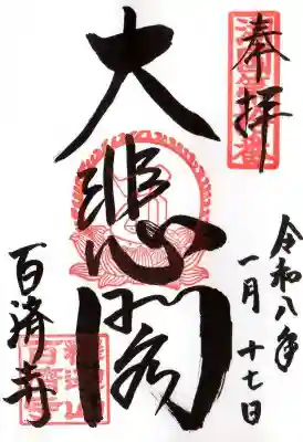 百済寺(滋賀県)