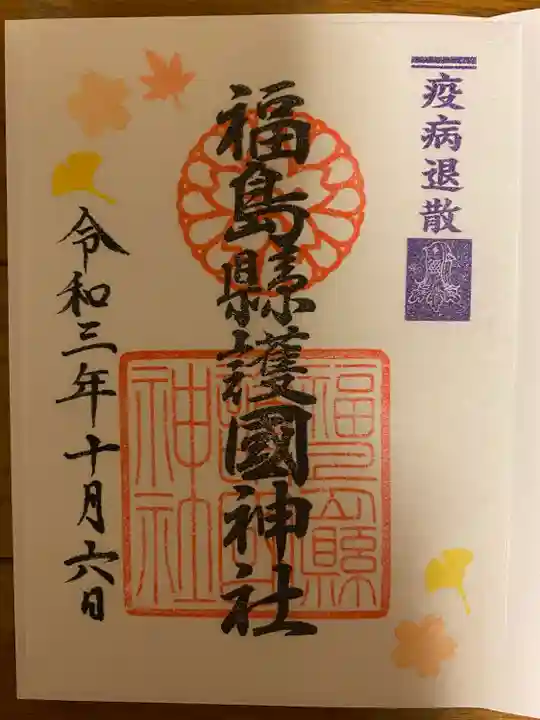 福島縣護國神社の御朱印
