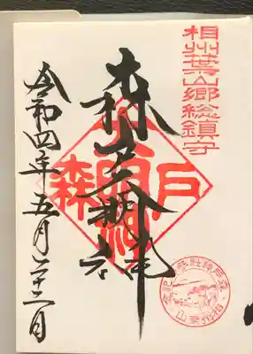 森戸大明神（森戸神社）(神奈川県)