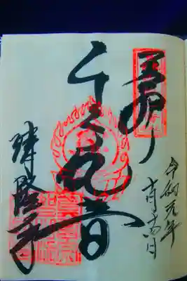 清隆寺の御朱印