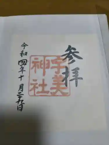 宇美神社の御朱印