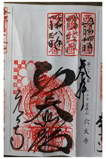 穴太寺の御朱印 2026年01月