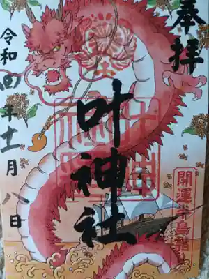 開運半島詣りの御朱印