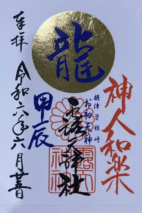 露天神社（お初天神）の御朱印