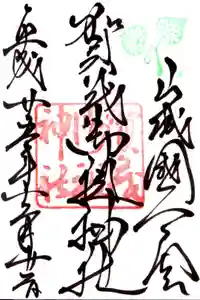 賀茂御祖神社（下鴨神社）の御朱印