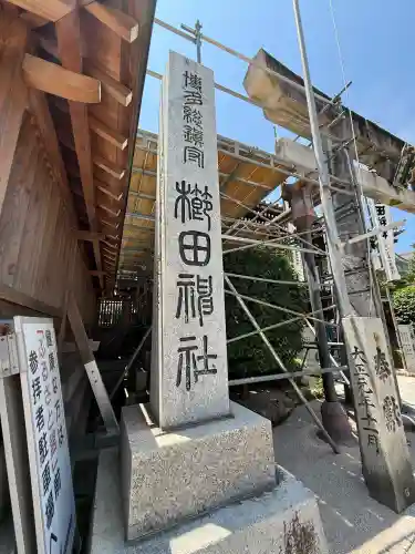 櫛田神社(福岡県)