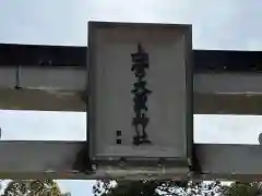 上一宮大粟神社(徳島県)