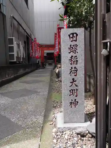 田螺稲荷神社(東京都)