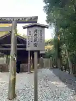 月夜見宮(豊受大神宮別宮)(三重県)