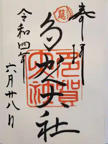 多賀大社の御朱印