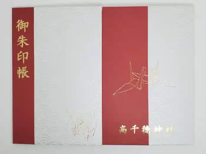 高千穂神社の御朱印帳