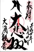 大須観音 (北野山真福寺宝生院)の御朱印