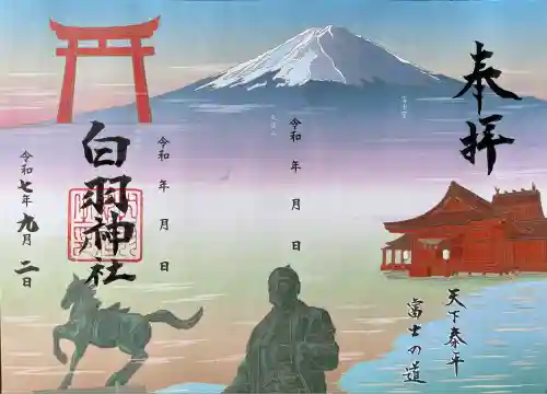 白羽神社(静岡県)