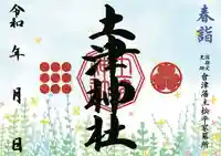 土津神社|こどもと出世の神さまの御朱印