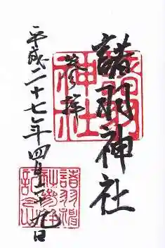 諸羽神社の御朱印