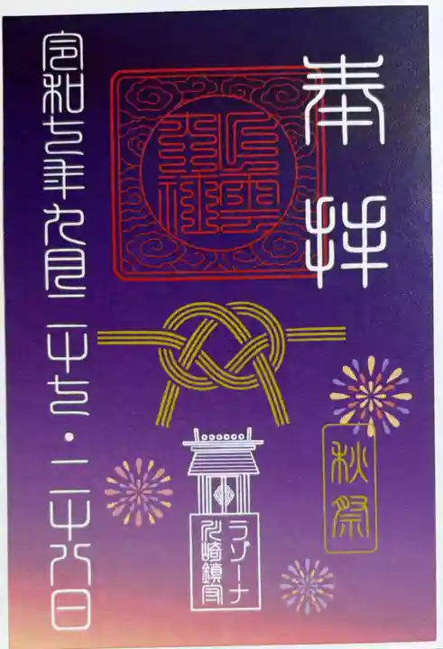 ラゾーナ出雲神社の御朱印