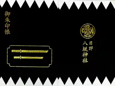 日野八坂神社の御朱印帳