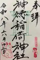 神徳稲荷神社の御朱印
