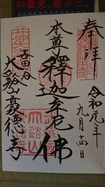 豪徳寺の御朱印