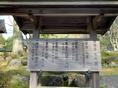 西明寺のその他建物