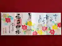 福井神社(福井県)