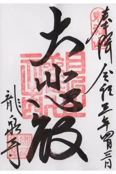 龍泉寺の御朱印