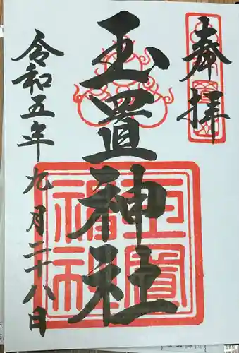 玉置神社(奈良県)