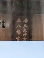 香取神社(下小橋)(茨城県)