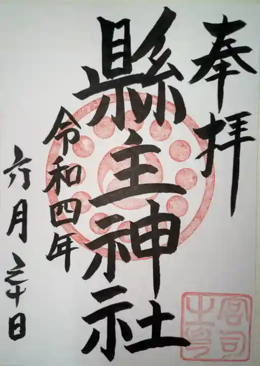 縣主神社の御朱印