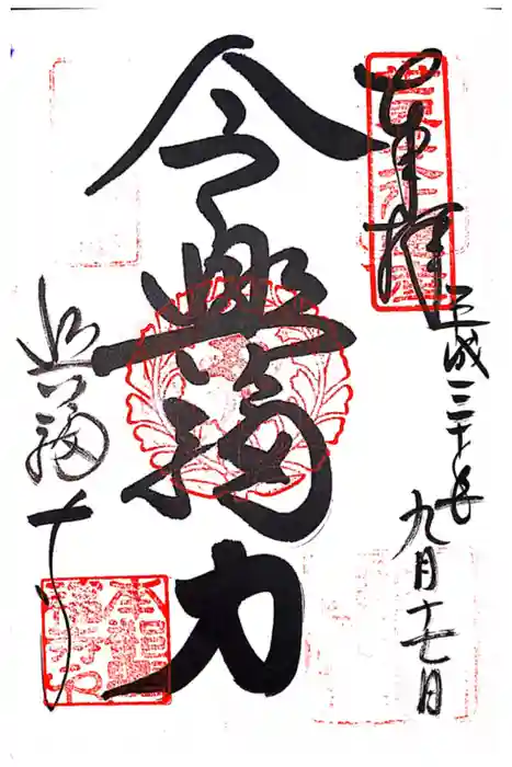 興福寺の御朱印