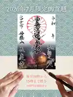 2026年7月に配布する限定御首題をご紹介します✨