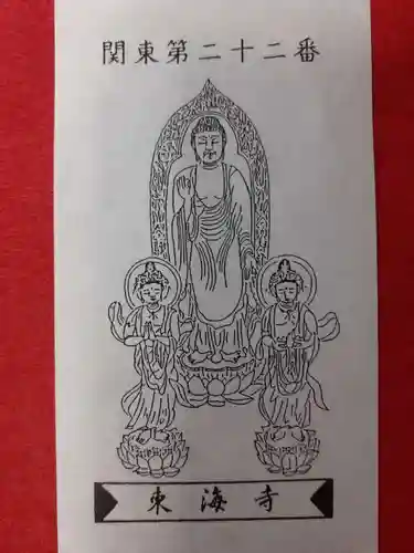 東海寺(栃木県)