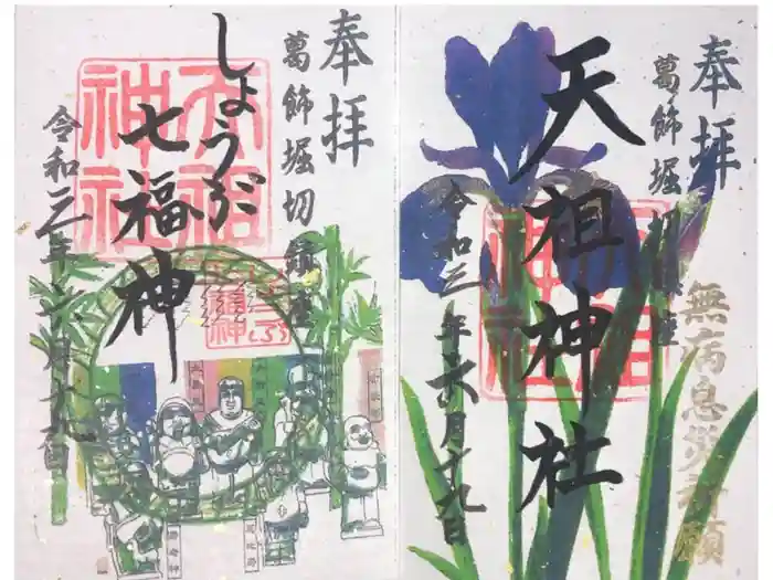 堀切天祖神社の御朱印