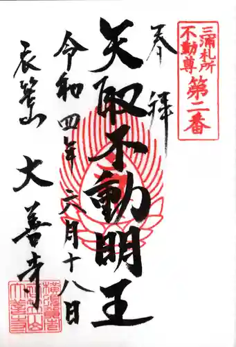 大善寺の御朱印