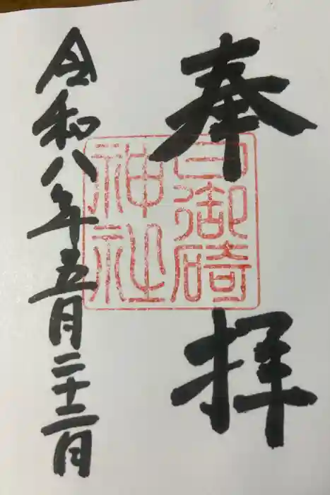 日御碕神社の御朱印