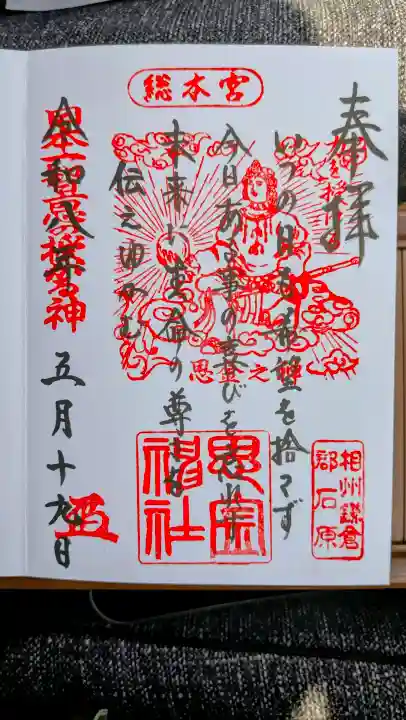 思金神社の御朱印